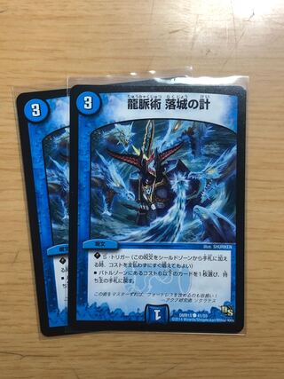 龍脈術 落城の計