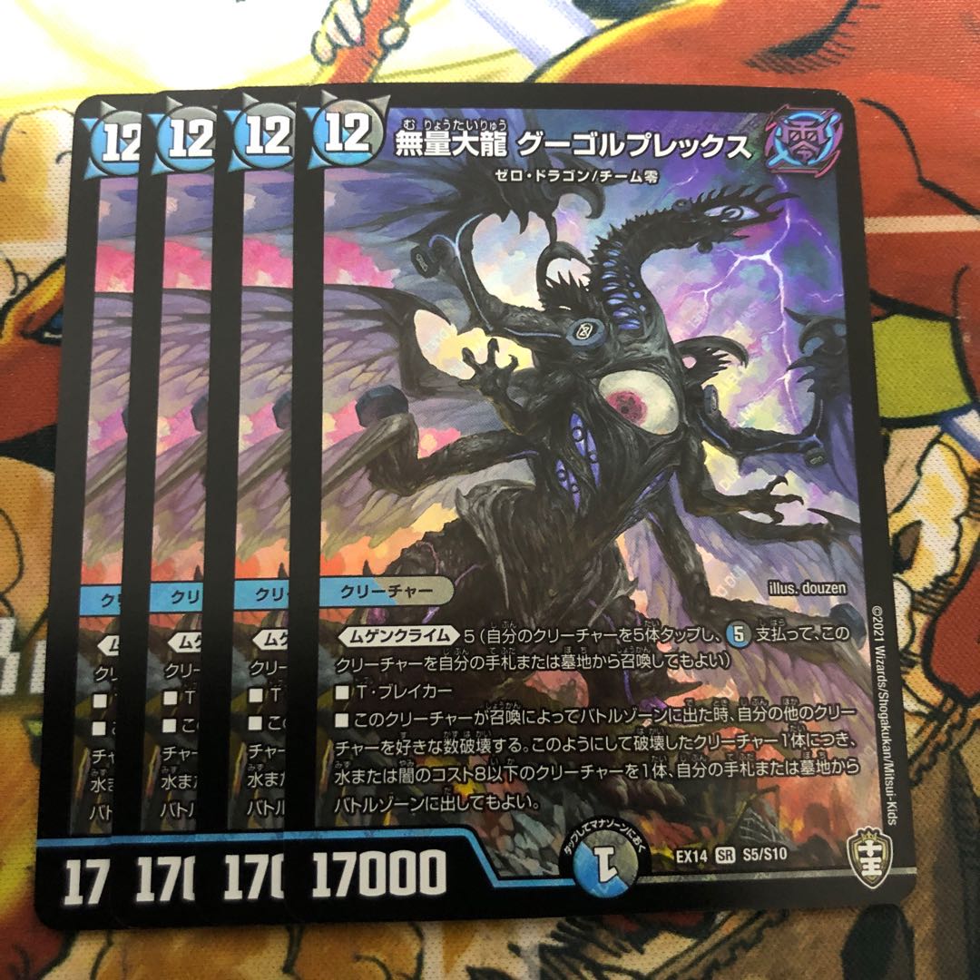 無量大龍 グーゴルプレックス 4枚セット