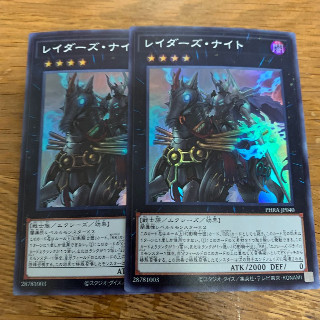 レイダーズ・ナイト スーパーレア