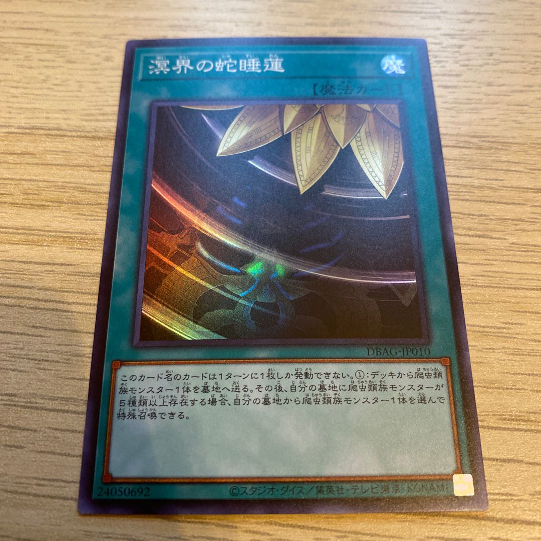 溟界の蛇睡蓮 スーパーレア