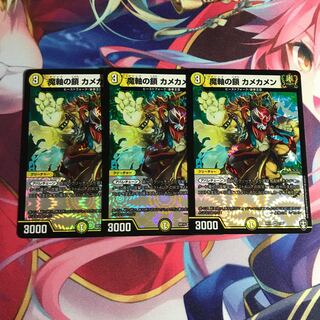 魔軸の鎖 カメカメン