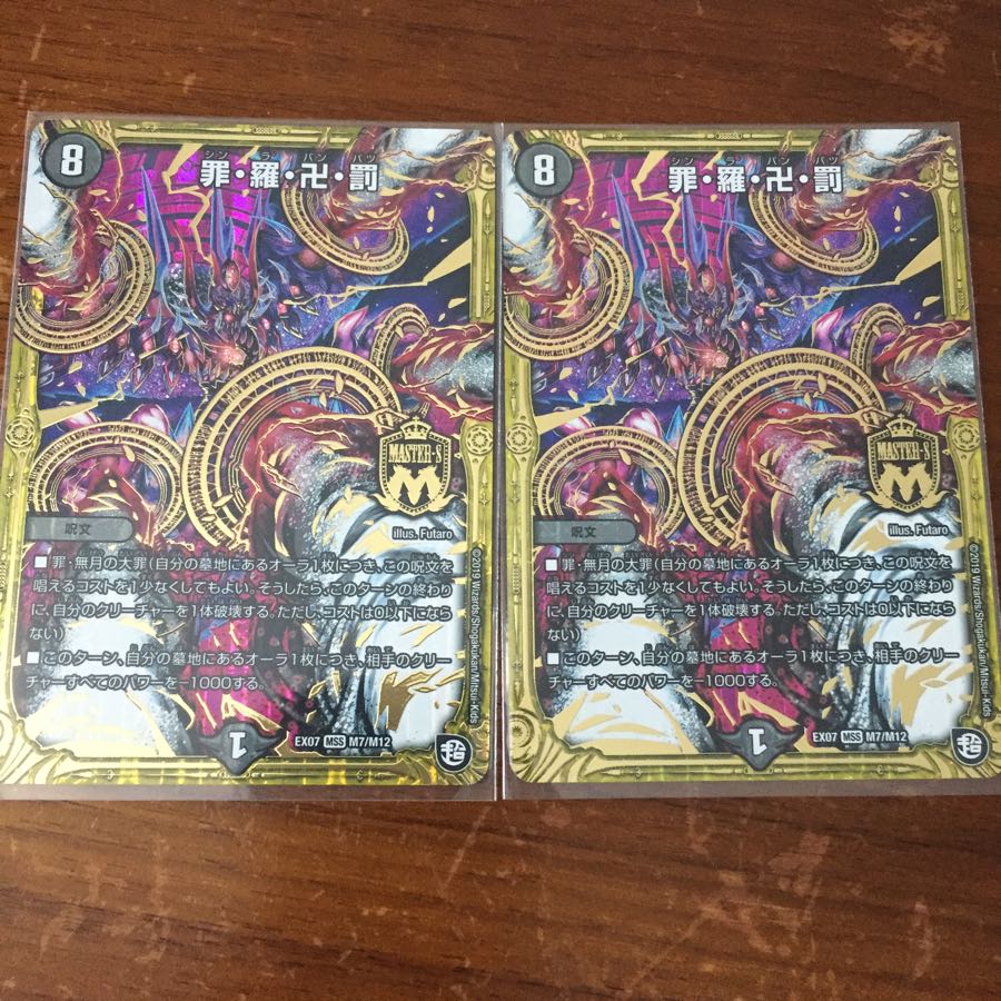 罪羅卍罰2枚セット