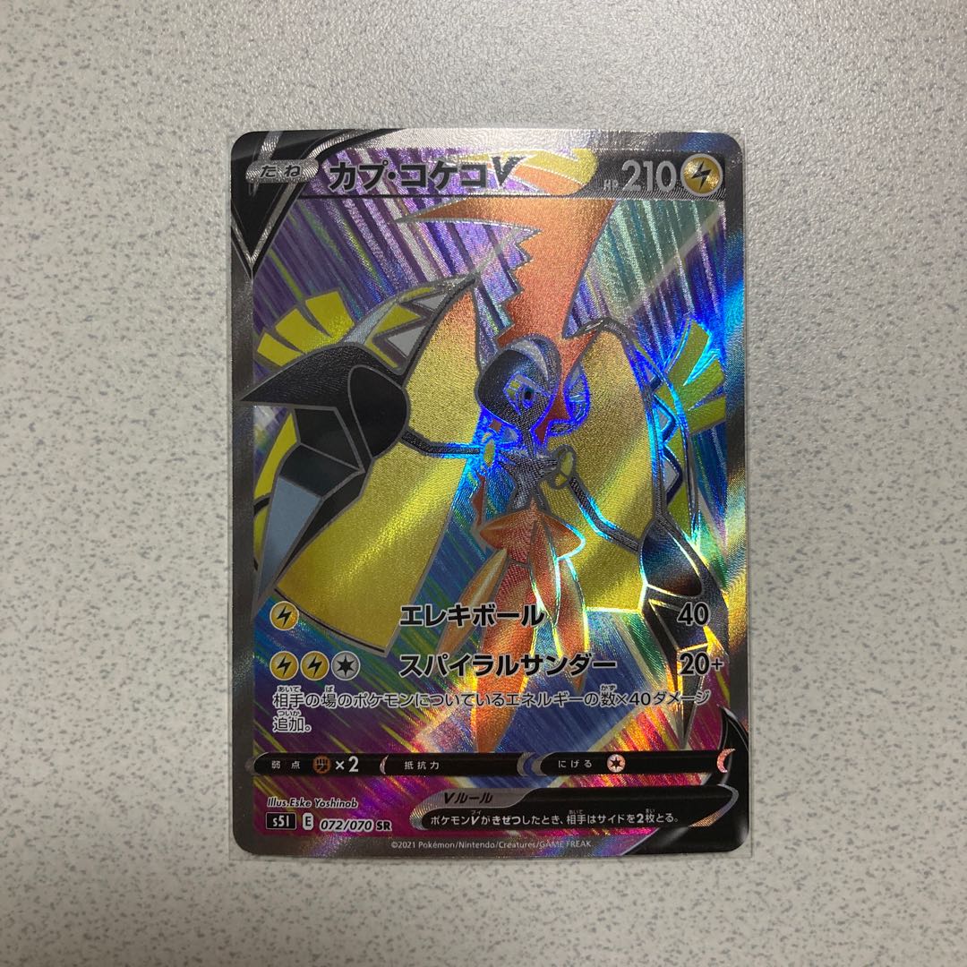 カプ・コケコV SR