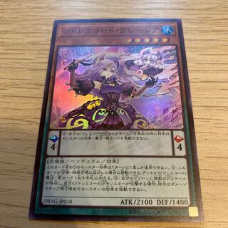 ソドレミコード・グレーシア スーパーレア