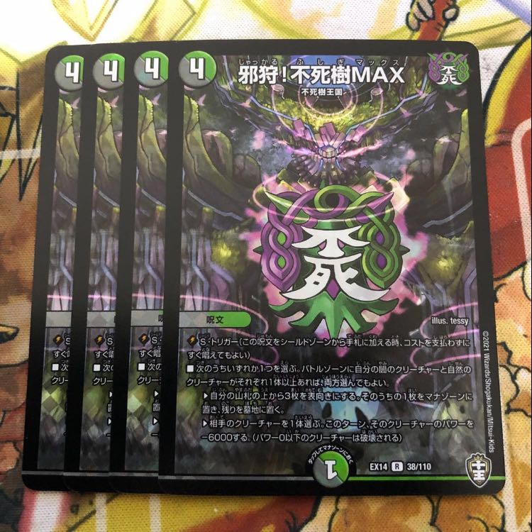 邪狩!不死樹MAX R-foil 4枚セット