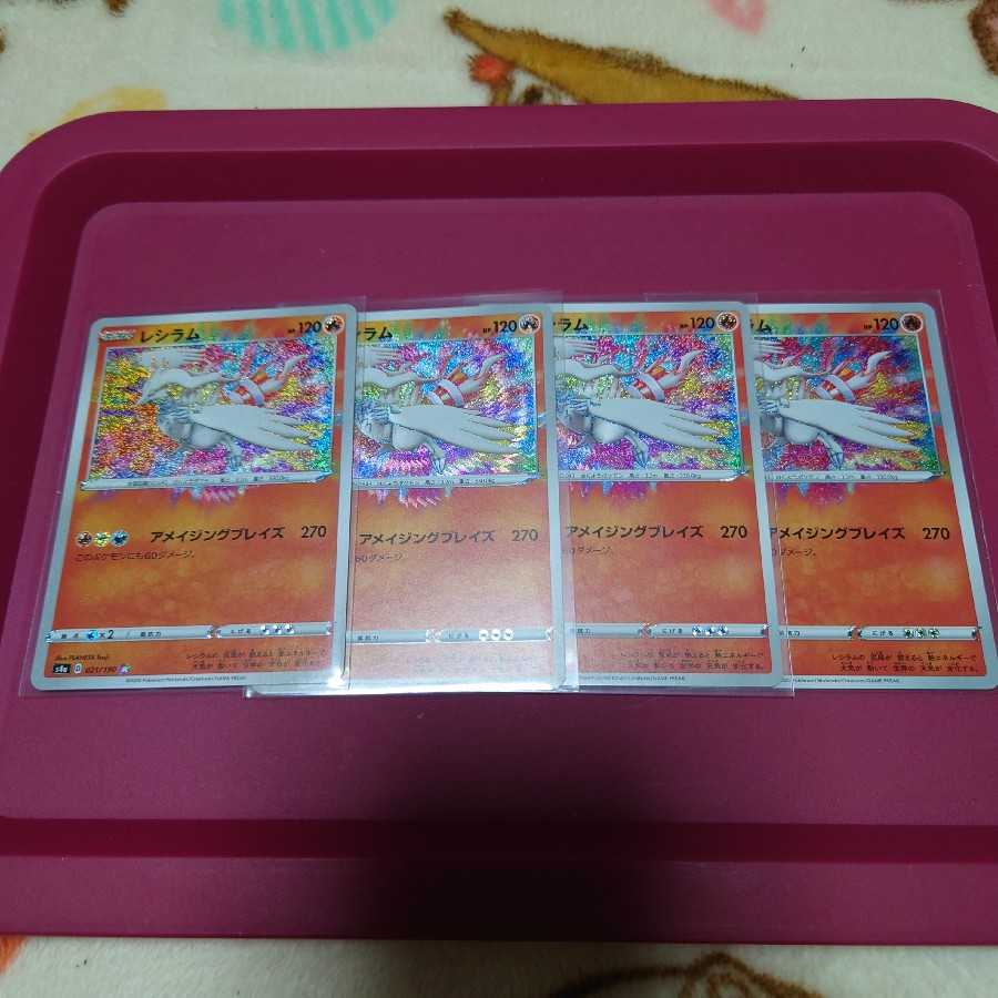 レシラム アメイジングレア 四枚セット