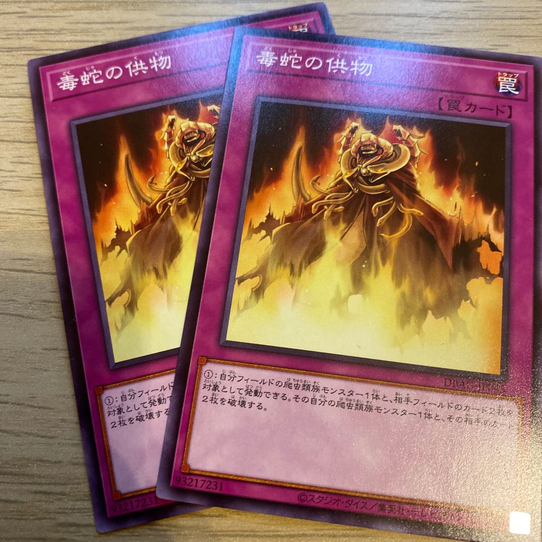 毒蛇の供物 ノーマル