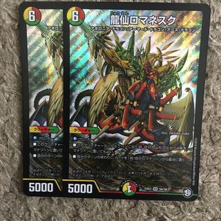 龍仙ロマネスク 2枚