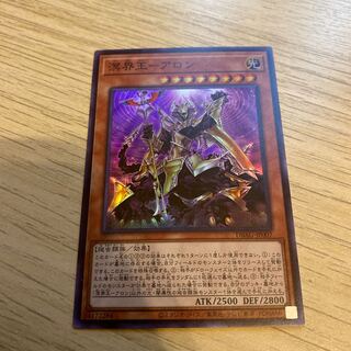 溟界王-アロン スーパーレア