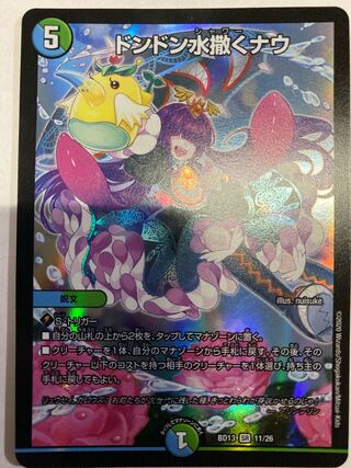 ドンドン水撒くナウ