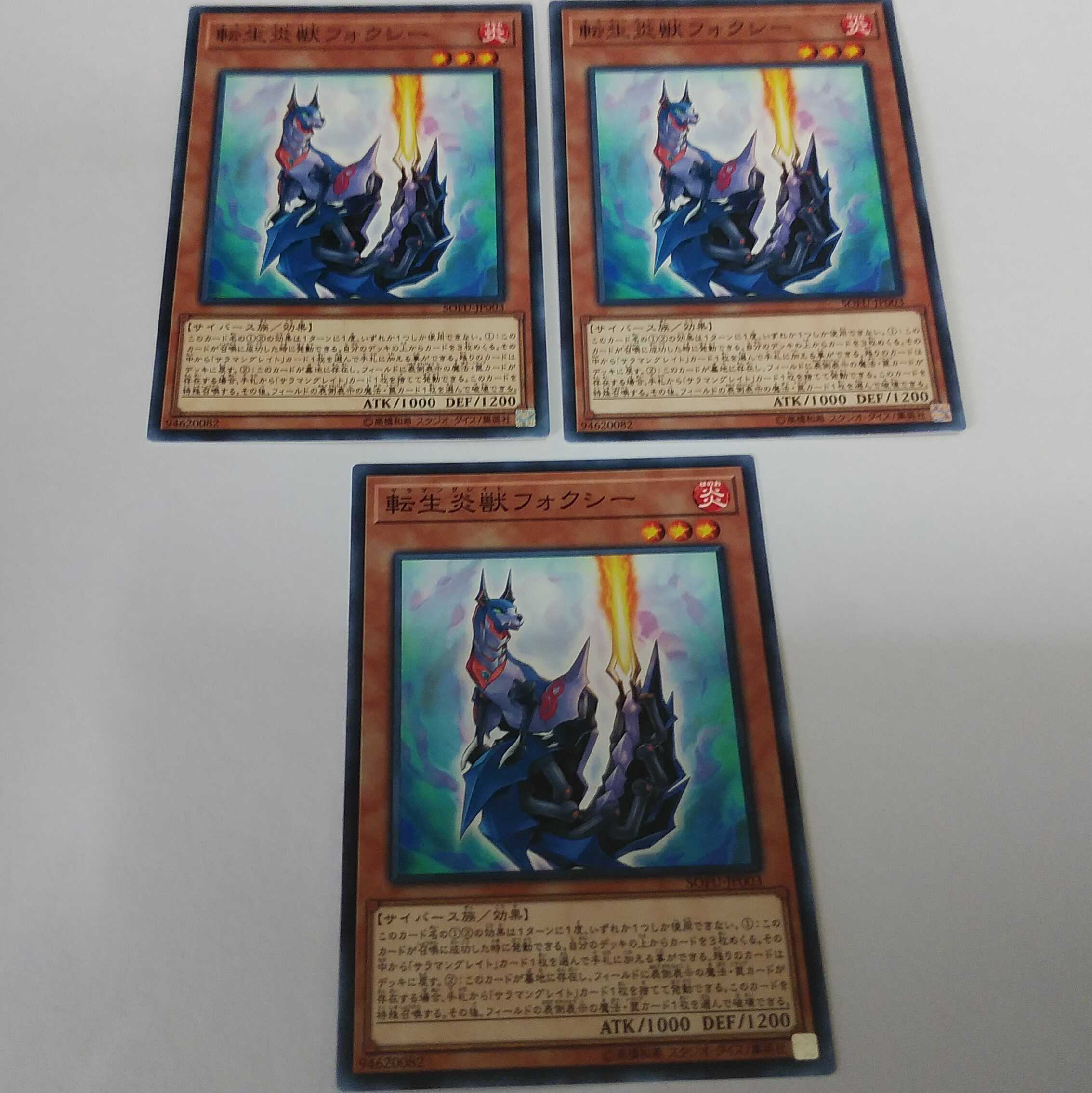 転生炎獣フォクシー 3枚 ノーマル