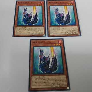 転生炎獣フォクシー　3枚　ノーマル