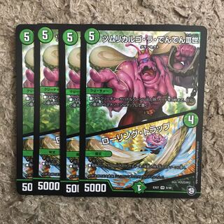 ツムリカルゴ・ラ・でんでんIII世 ローリング・トラップ 4枚