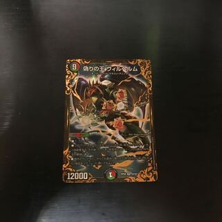 偽りの王 ヴィルヘルム(ウルトラゴールデンカード仕様) SR