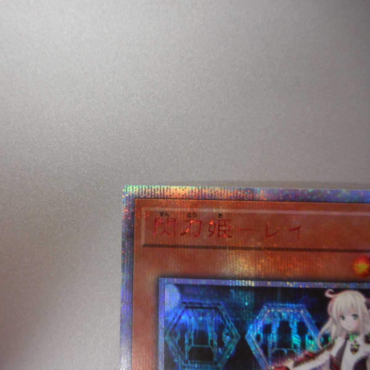 (微キズ) 閃刀姫―レイ 20thシークレットレア 20CP-JPC02