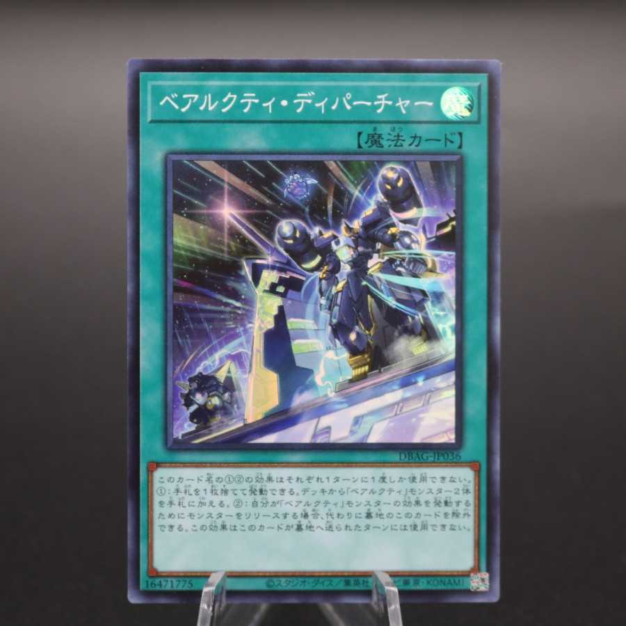 ベアルクティ・ディパーチャー スーパーレア