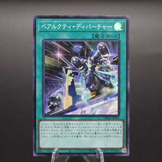 ベアルクティ・ディパーチャー スーパーレア