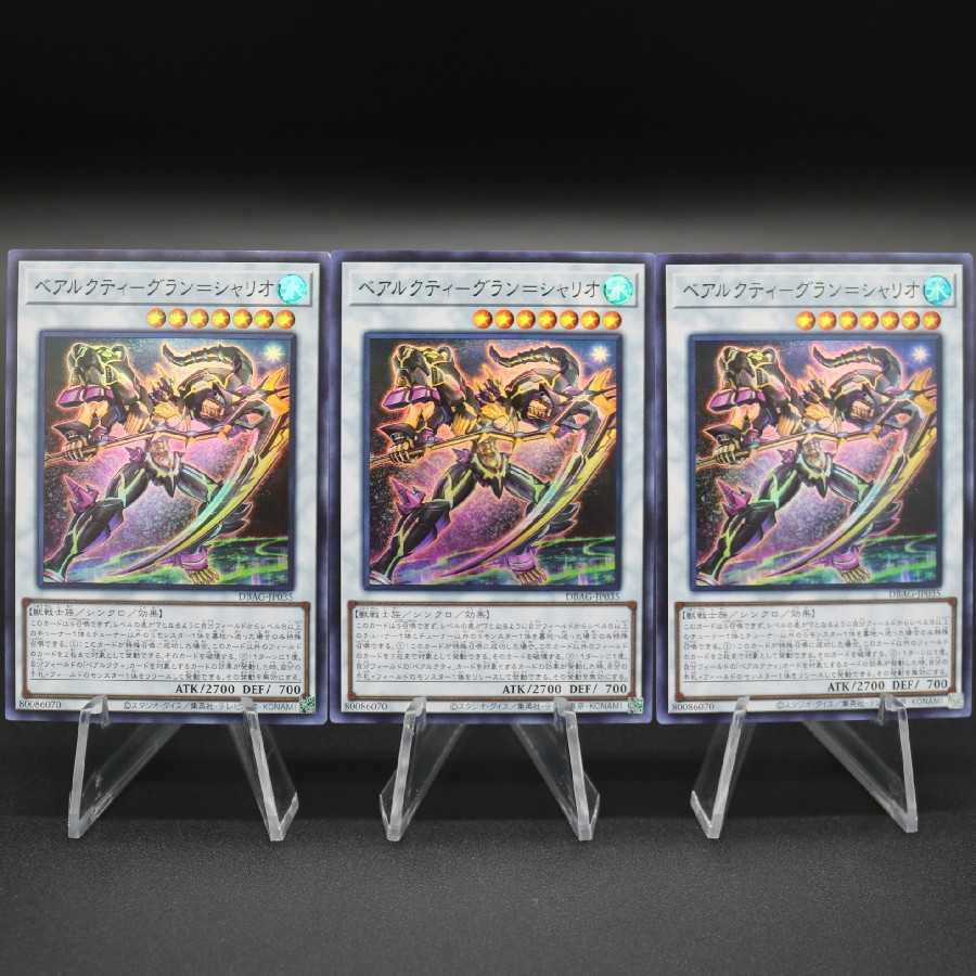 ベアルクティ-グラン＝シャリオ スーパーレア 3枚セット