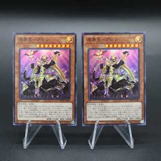 溟界王-アロン スーパーレア 2枚セット