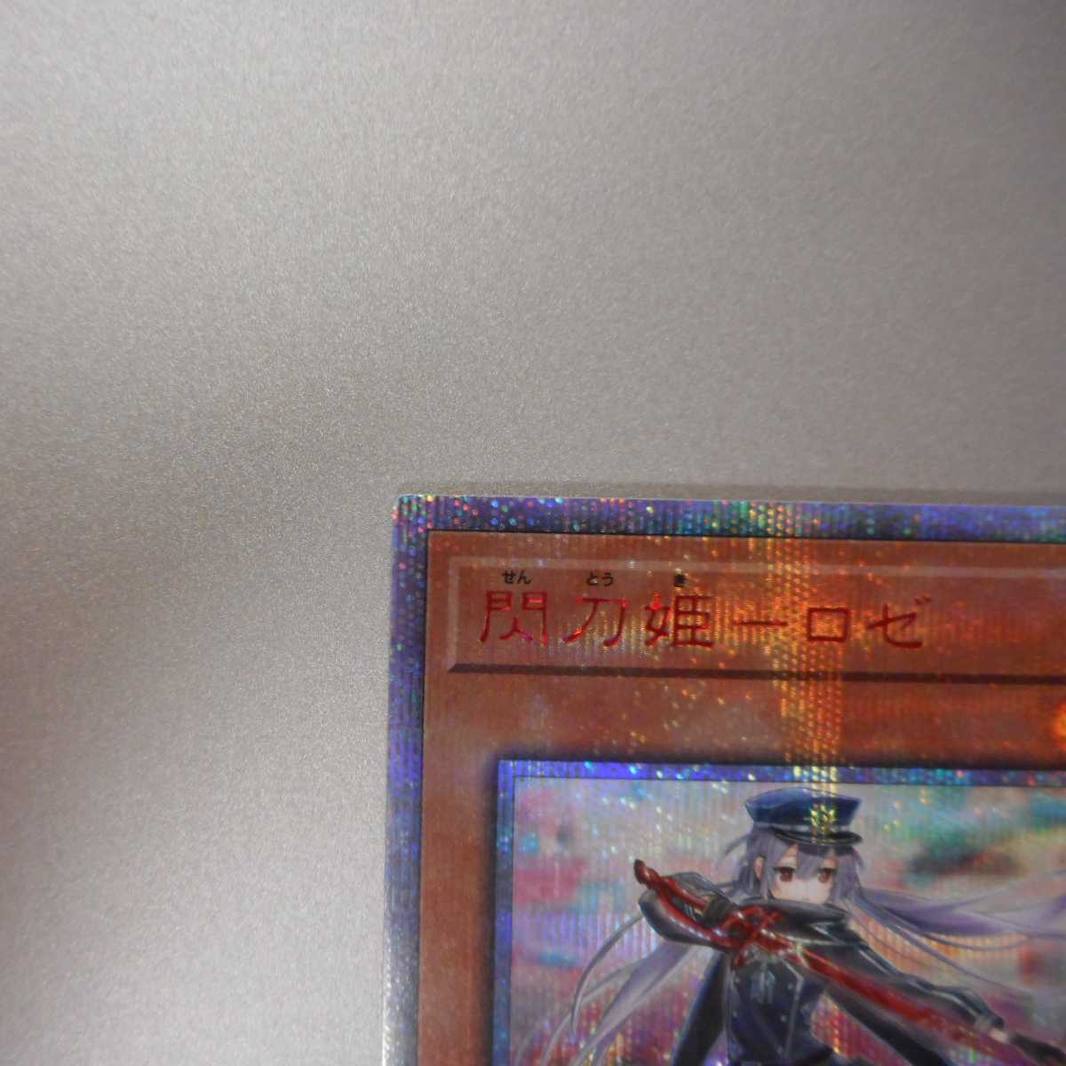 (美品)　閃刀姫ーロゼ　20th　シークレットレア　IGAS-JP020