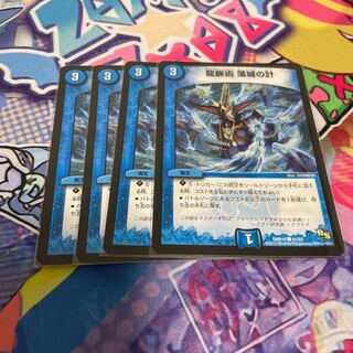 龍脈術 落城の計