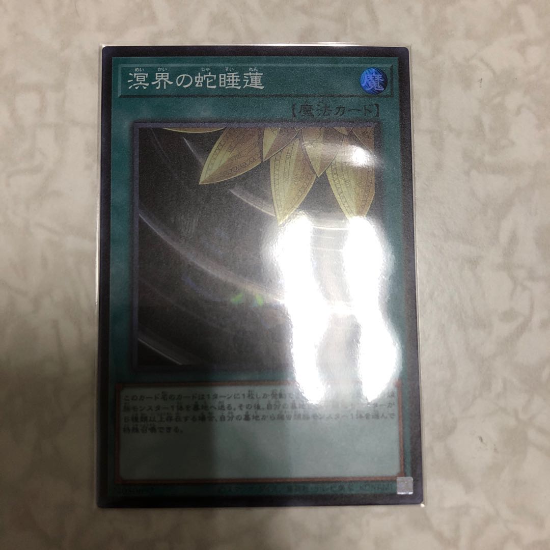 溟界の蛇睡蓮 スーパーレア