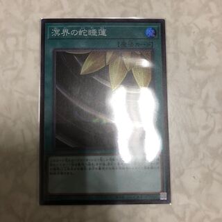 溟界の蛇睡蓮 スーパーレア