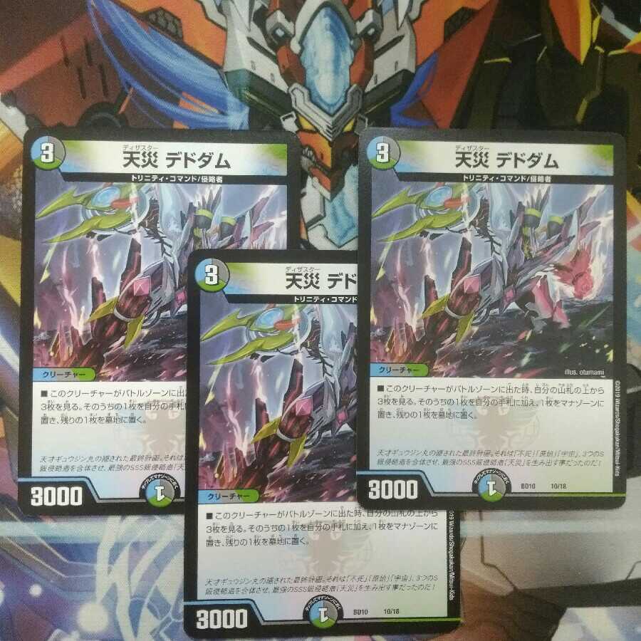 天災 デドダム 3枚セット