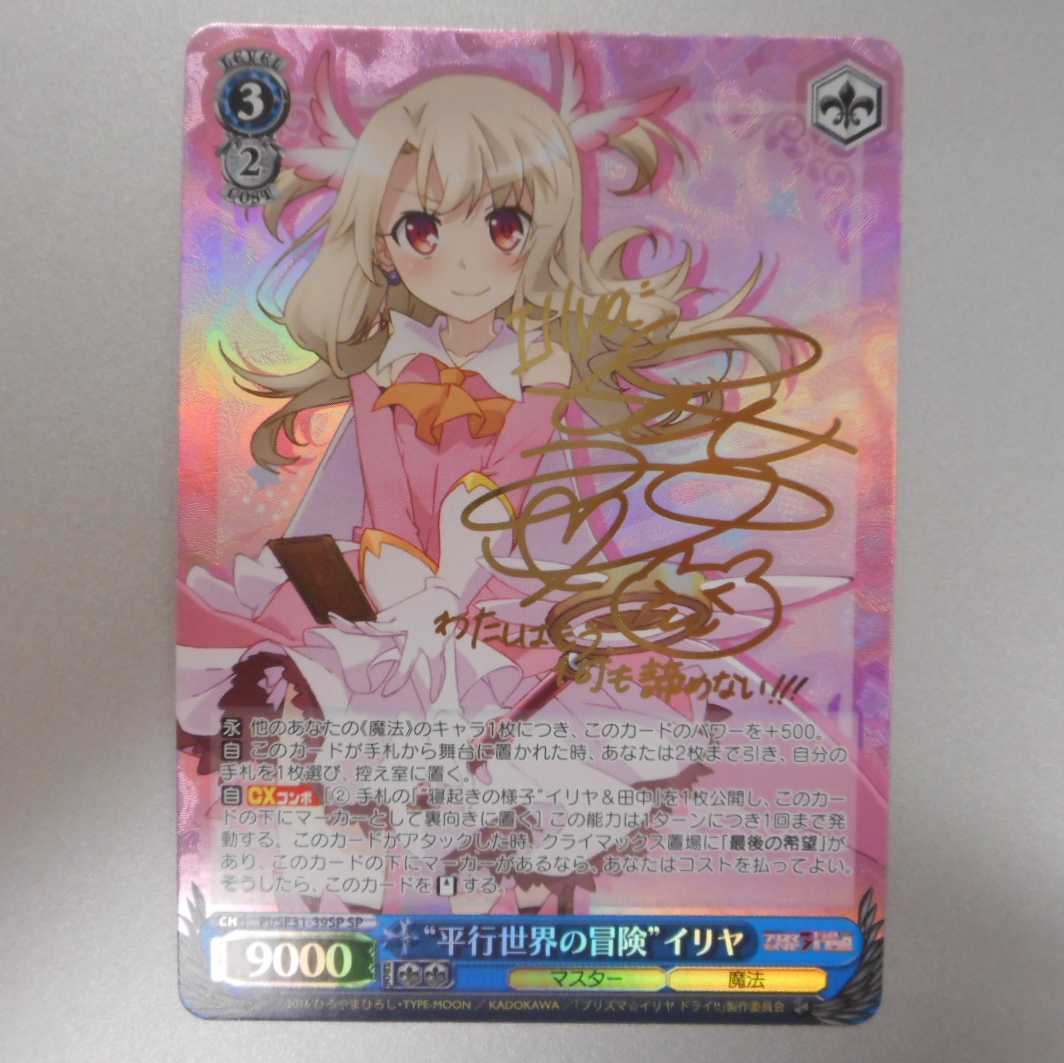 (美品)”平衡世界の冒険” イリヤ SP サイン PI/SEC31-39SP