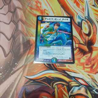 デュエマ・ボーイ ダイキ