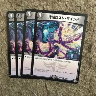 拷問ロストマインド 4枚