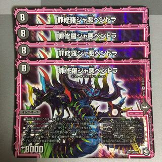 罪修羅ジャ悪ペンドラ 4枚