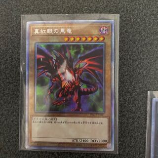 真紅眼の黒竜 プリズマティックシークレットレア