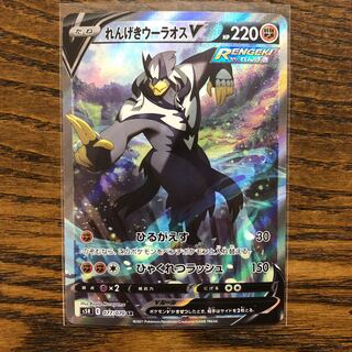 れんげきウーラオスV SR SA