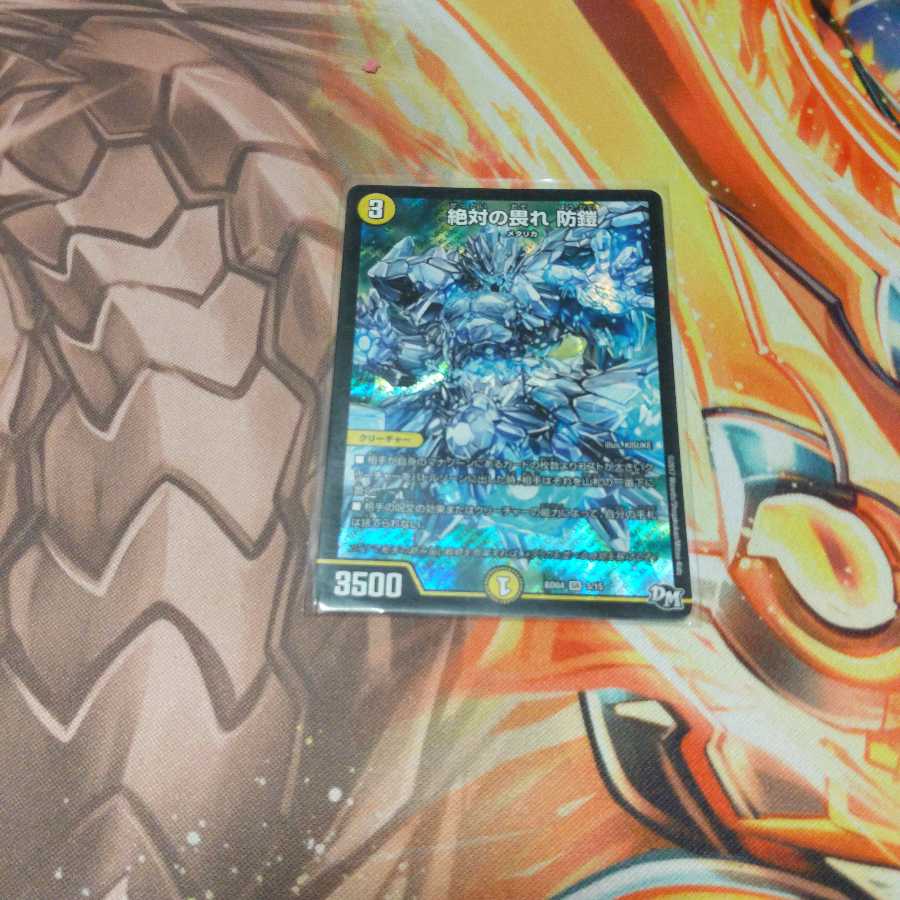 絶対の畏れ 防鎧