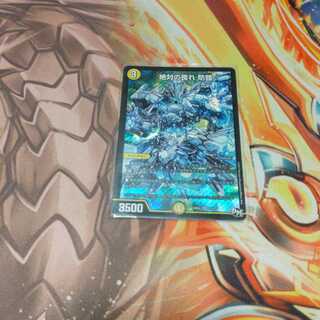 絶対の畏れ 防鎧