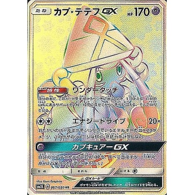 カプ・テテフGX【HR】{057/050}
