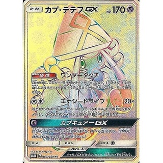 カプ・テテフGX【HR】{057/050}
