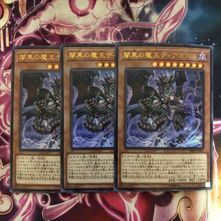 闇黒の魔王ディアボロス　3枚