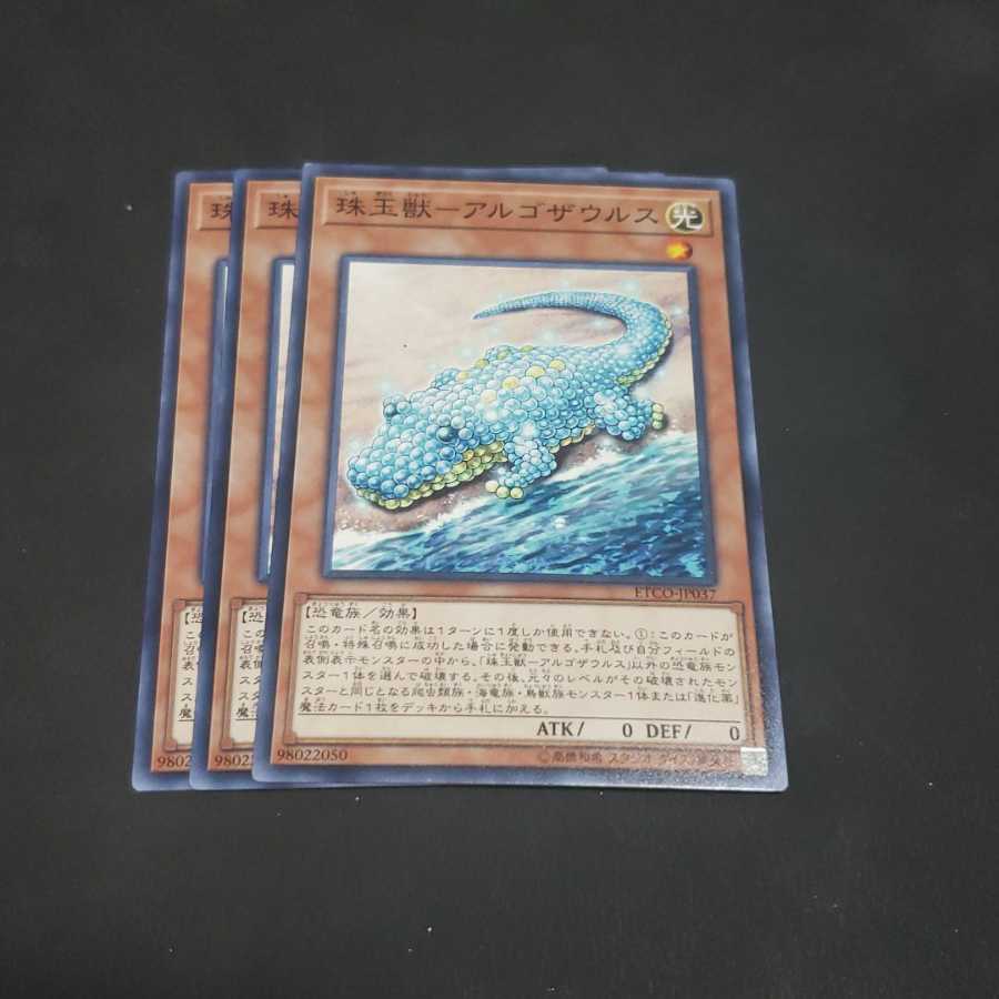 珠玉獣-アルゴザウルス ノーマル 遊戯王 虎ふぐ