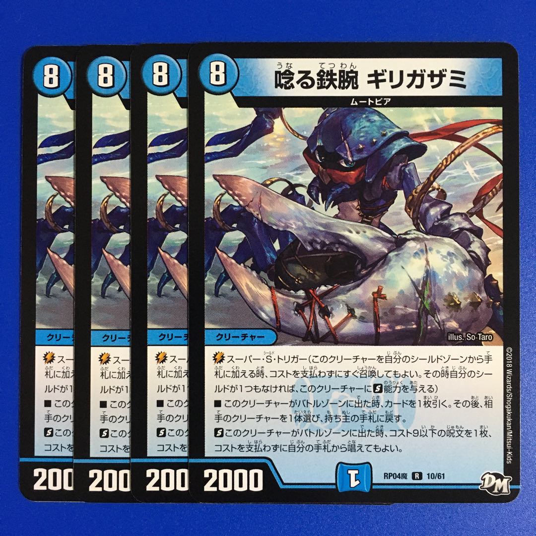 唸る鉄腕 ギリガザミ　4枚セット