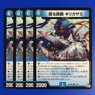 唸る鉄腕 ギリガザミ　4枚セット