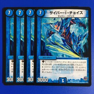 サイバー・I・チョイス　4枚セット