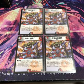 最安値 百鬼の邪王門 R 4枚セット