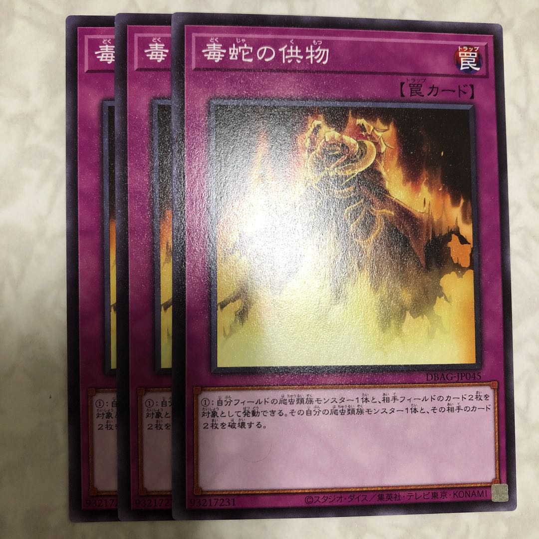 毒蛇の供物 ノーマル