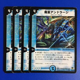 魔皇アンドラージ　4枚セット