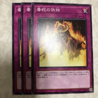 毒蛇の供物 ノーマル