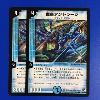 魔皇アンドラージ　2枚セット