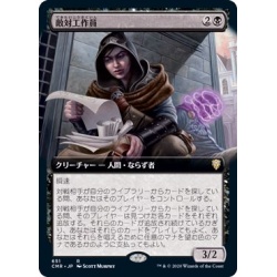 (フルアート)敵対工作員/Opposition Agent《日本語》【CMR】