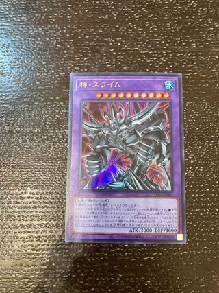 神・スライム ウルトラレア